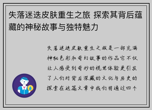 失落迷迭皮肤重生之旅 探索其背后蕴藏的神秘故事与独特魅力