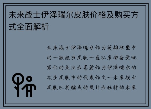 未来战士伊泽瑞尔皮肤价格及购买方式全面解析