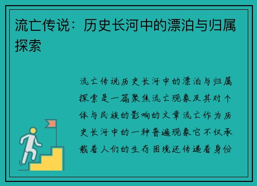 流亡传说：历史长河中的漂泊与归属探索