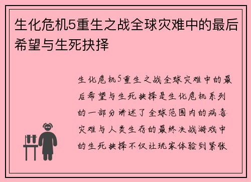 生化危机5重生之战全球灾难中的最后希望与生死抉择