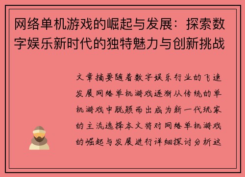 网络单机游戏的崛起与发展：探索数字娱乐新时代的独特魅力与创新挑战