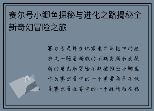 赛尔号小鲫鱼探秘与进化之路揭秘全新奇幻冒险之旅