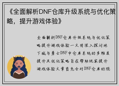 《全面解析DNF仓库升级系统与优化策略，提升游戏体验》