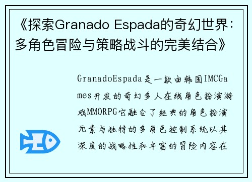 《探索Granado Espada的奇幻世界：多角色冒险与策略战斗的完美结合》