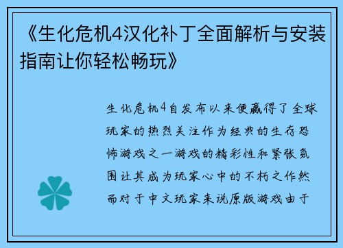 《生化危机4汉化补丁全面解析与安装指南让你轻松畅玩》
