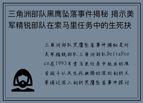 三角洲部队黑鹰坠落事件揭秘 揭示美军精锐部队在索马里任务中的生死抉择