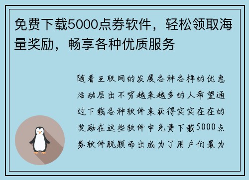 免费下载5000点券软件，轻松领取海量奖励，畅享各种优质服务