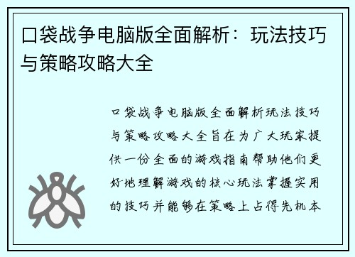 口袋战争电脑版全面解析：玩法技巧与策略攻略大全