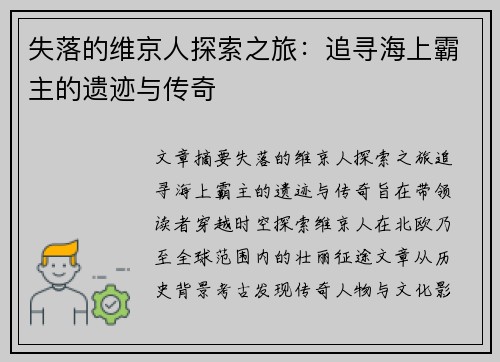 失落的维京人探索之旅：追寻海上霸主的遗迹与传奇
