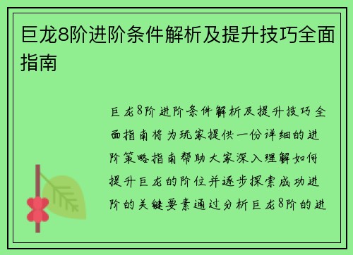 巨龙8阶进阶条件解析及提升技巧全面指南