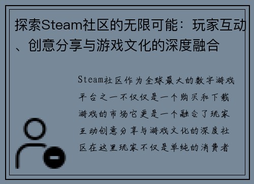 探索Steam社区的无限可能：玩家互动、创意分享与游戏文化的深度融合