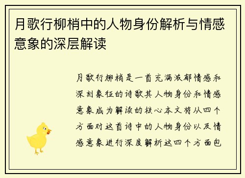 月歌行柳梢中的人物身份解析与情感意象的深层解读