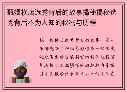 甄嬛横店选秀背后的故事揭秘揭秘选秀背后不为人知的秘密与历程