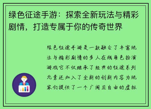 绿色征途手游：探索全新玩法与精彩剧情，打造专属于你的传奇世界