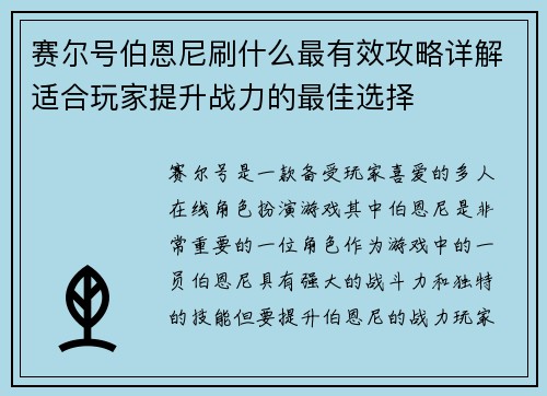 赛尔号伯恩尼刷什么最有效攻略详解适合玩家提升战力的最佳选择