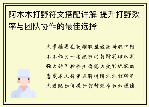 阿木木打野符文搭配详解 提升打野效率与团队协作的最佳选择
