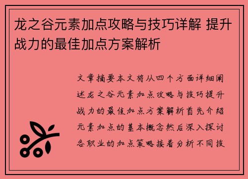龙之谷元素加点攻略与技巧详解 提升战力的最佳加点方案解析
