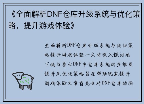 《全面解析DNF仓库升级系统与优化策略，提升游戏体验》
