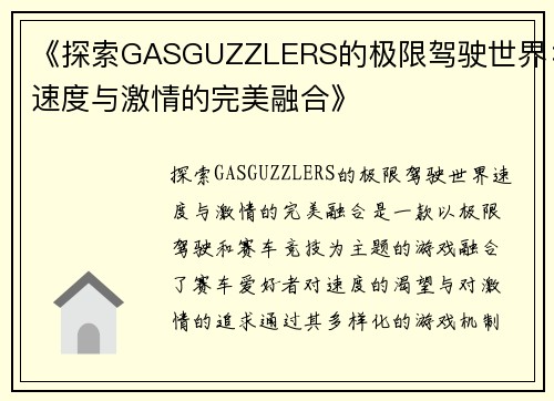 《探索GASGUZZLERS的极限驾驶世界：速度与激情的完美融合》