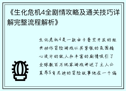 《生化危机4全剧情攻略及通关技巧详解完整流程解析》