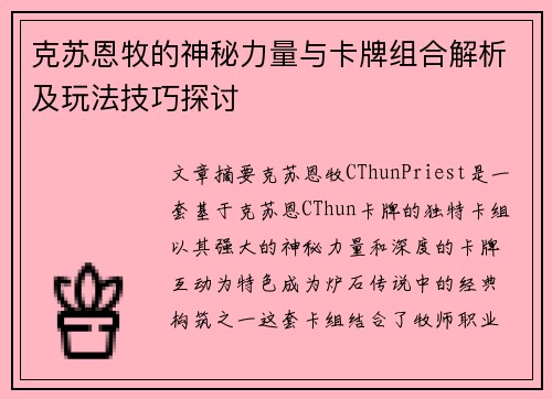 克苏恩牧的神秘力量与卡牌组合解析及玩法技巧探讨