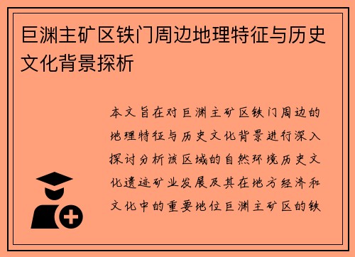巨渊主矿区铁门周边地理特征与历史文化背景探析