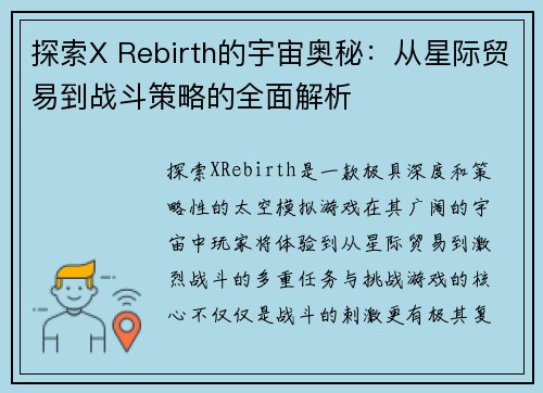 探索X Rebirth的宇宙奥秘：从星际贸易到战斗策略的全面解析