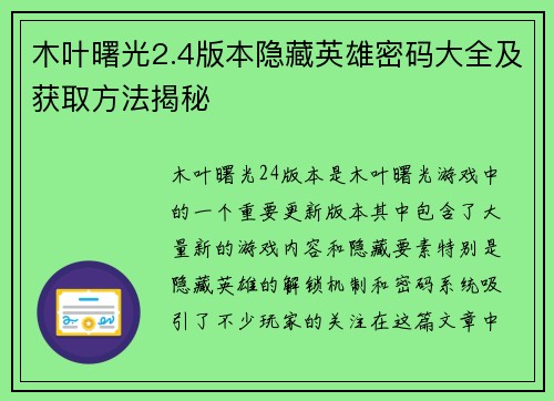 木叶曙光2.4版本隐藏英雄密码大全及获取方法揭秘