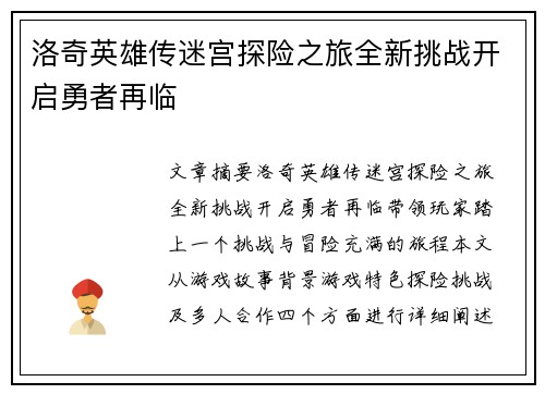 洛奇英雄传迷宫探险之旅全新挑战开启勇者再临