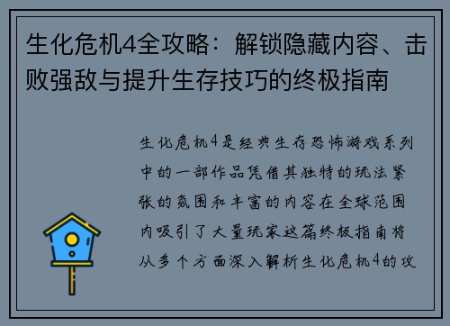 生化危机4全攻略：解锁隐藏内容、击败强敌与提升生存技巧的终极指南