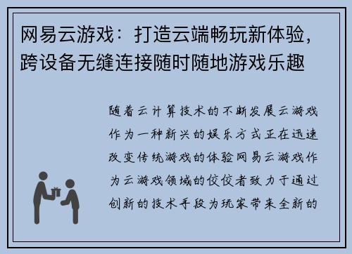 网易云游戏：打造云端畅玩新体验，跨设备无缝连接随时随地游戏乐趣