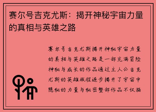 赛尔号吉克尤斯：揭开神秘宇宙力量的真相与英雄之路