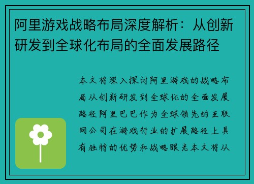 阿里游戏战略布局深度解析：从创新研发到全球化布局的全面发展路径