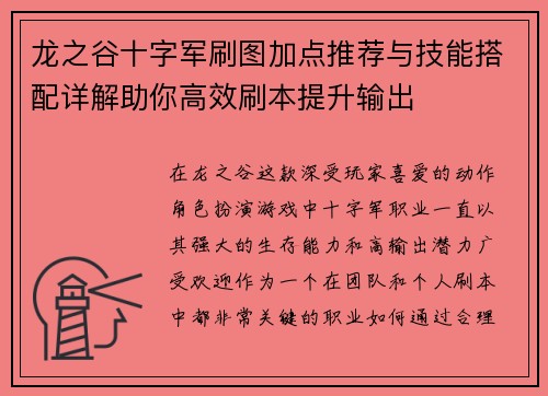 龙之谷十字军刷图加点推荐与技能搭配详解助你高效刷本提升输出