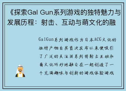 《探索Gal Gun系列游戏的独特魅力与发展历程：射击、互动与萌文化的融合》