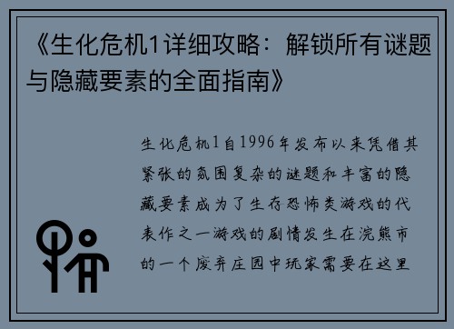 《生化危机1详细攻略：解锁所有谜题与隐藏要素的全面指南》