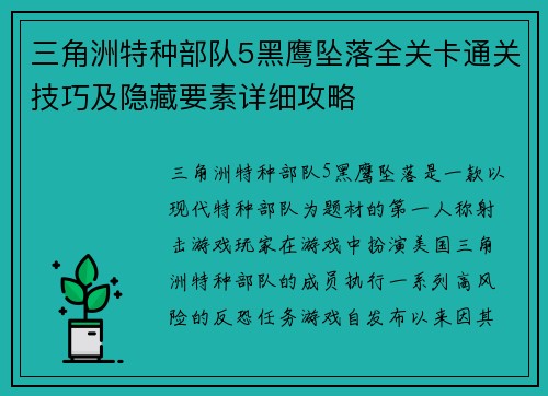 三角洲特种部队5黑鹰坠落全关卡通关技巧及隐藏要素详细攻略