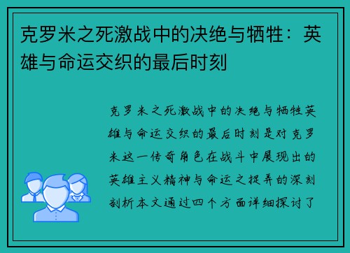 克罗米之死激战中的决绝与牺牲：英雄与命运交织的最后时刻