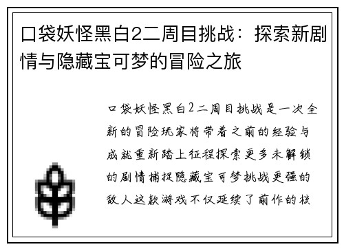 口袋妖怪黑白2二周目挑战：探索新剧情与隐藏宝可梦的冒险之旅