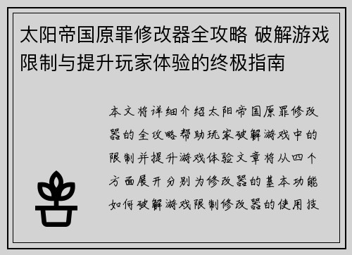 太阳帝国原罪修改器全攻略 破解游戏限制与提升玩家体验的终极指南