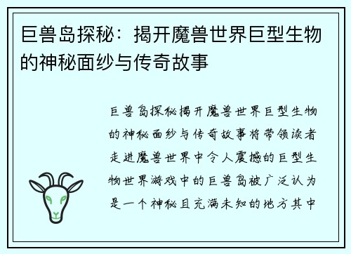 巨兽岛探秘：揭开魔兽世界巨型生物的神秘面纱与传奇故事