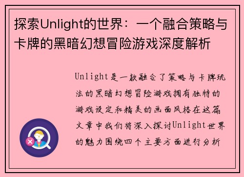 探索Unlight的世界：一个融合策略与卡牌的黑暗幻想冒险游戏深度解析