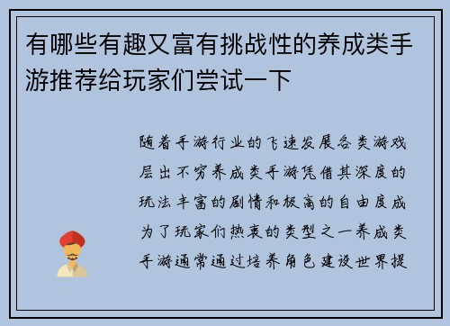 有哪些有趣又富有挑战性的养成类手游推荐给玩家们尝试一下