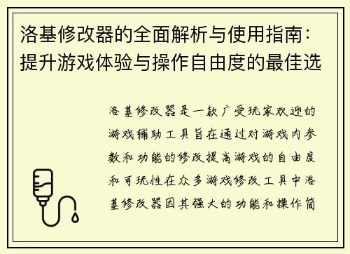洛基修改器的全面解析与使用指南：提升游戏体验与操作自由度的最佳选择