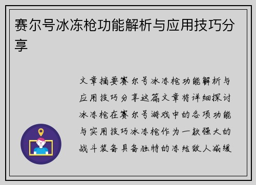 赛尔号冰冻枪功能解析与应用技巧分享