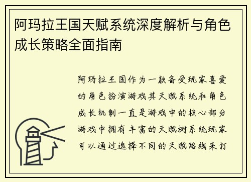 阿玛拉王国天赋系统深度解析与角色成长策略全面指南