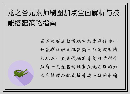 龙之谷元素师刷图加点全面解析与技能搭配策略指南