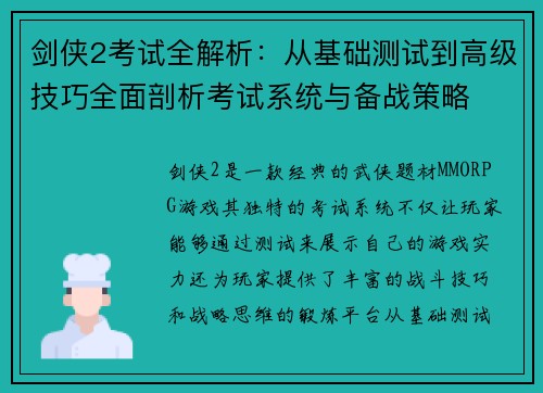 剑侠2考试全解析：从基础测试到高级技巧全面剖析考试系统与备战策略