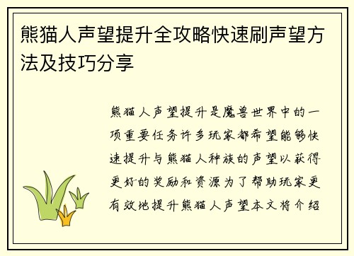 熊猫人声望提升全攻略快速刷声望方法及技巧分享