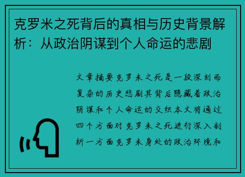 克罗米之死背后的真相与历史背景解析：从政治阴谋到个人命运的悲剧